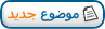 إرسال موضوع جديد