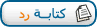 الرد على الموضوع