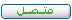 متصل