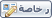 ارسال رسالة خاصة