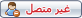 غير متصل